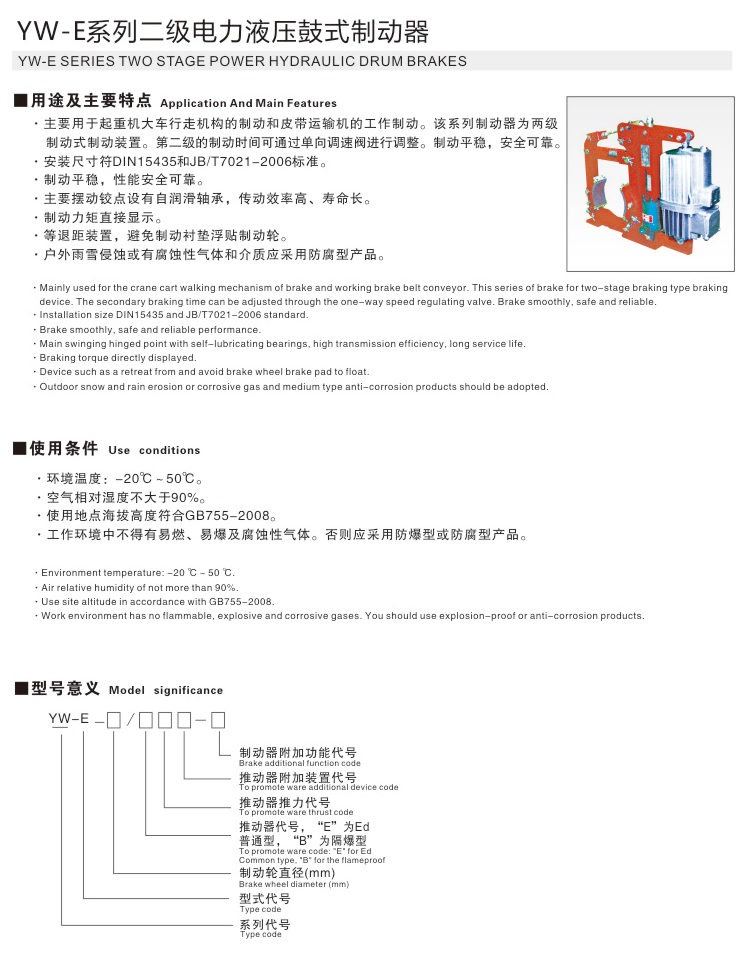 YW-E系列二級電力液壓鼓式制動器01