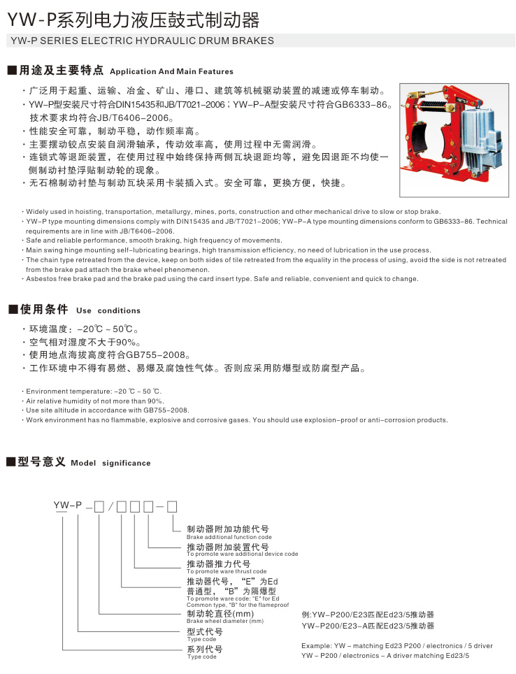 YW-P系列電力液壓鼓式制動器01